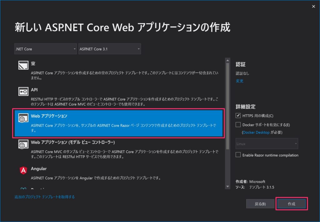 新しい ASP.NET Core Web アプリケーションの作成