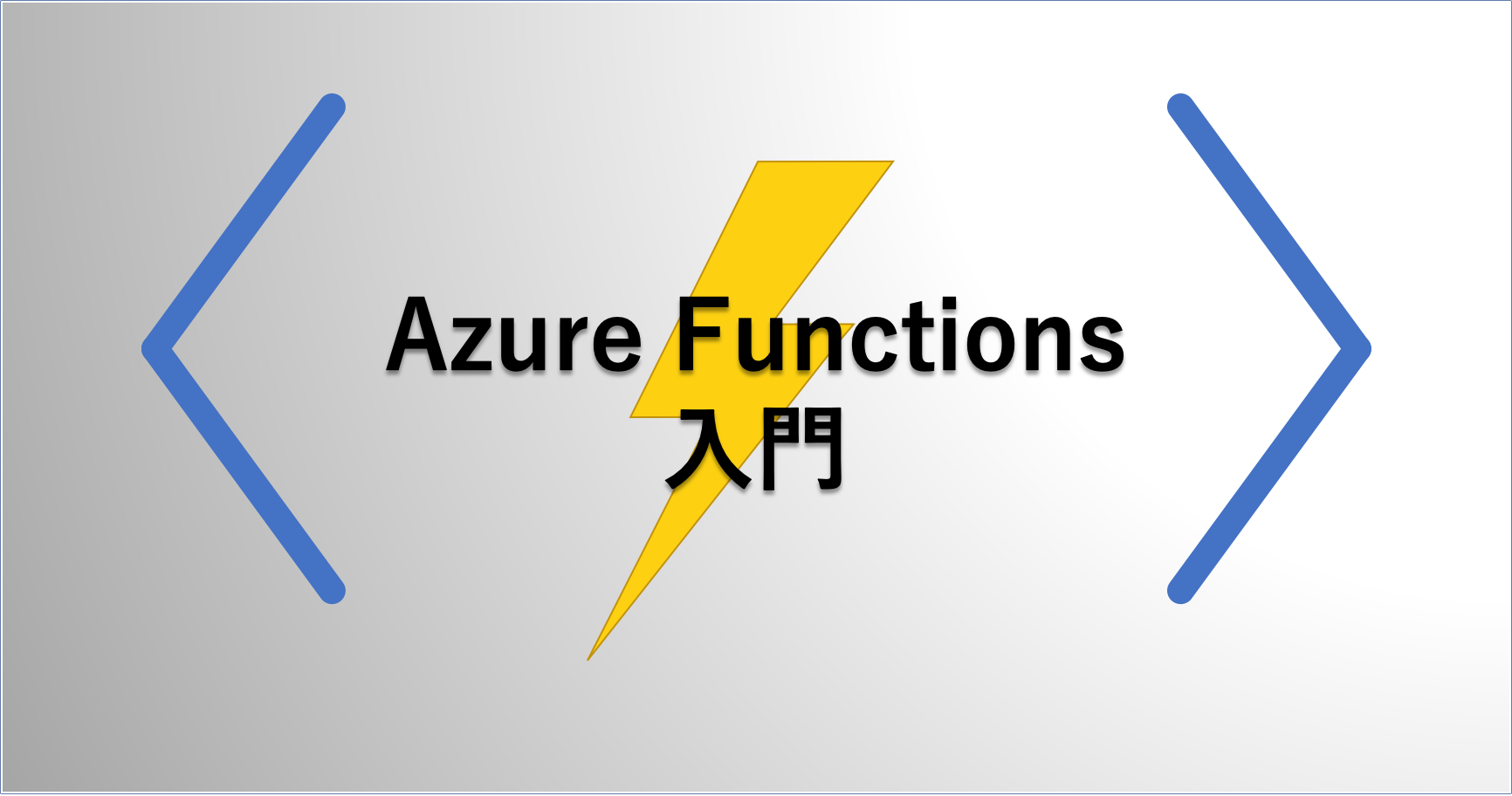 Auzre Functions 入門