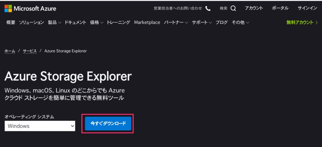 Azure Storage Explorer のダウンロード